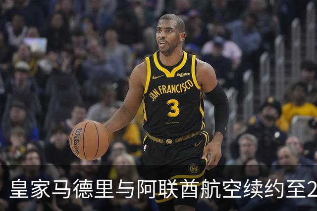 皇家马德里与阿联酋航空续约至2031：西甲史上最长球衣赞助，伯纳乌的新十年