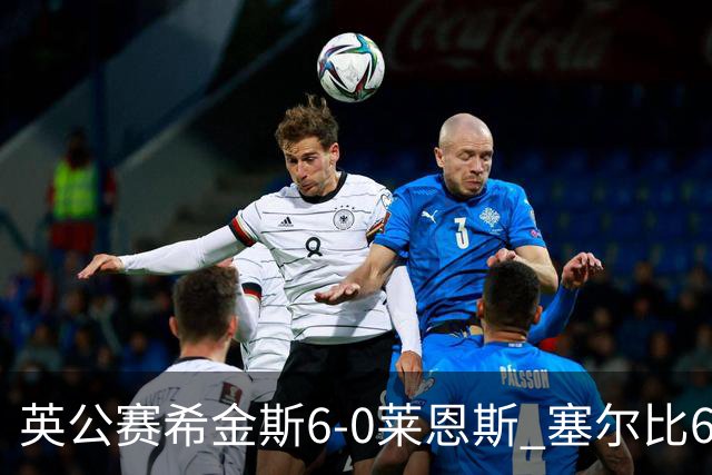 英公赛希金斯6-0莱恩斯 塞尔比6-3艾伦携手进决赛